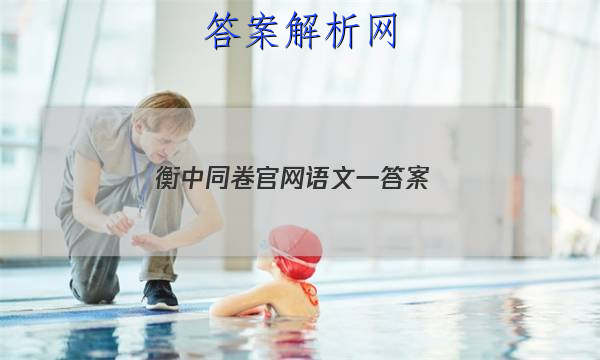 「2023衡中同卷官网语文一
答案」衡中同卷语文答案