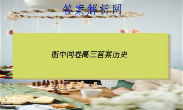 「2023衡中同卷高三答案历史 」衡水中学高三历史试卷