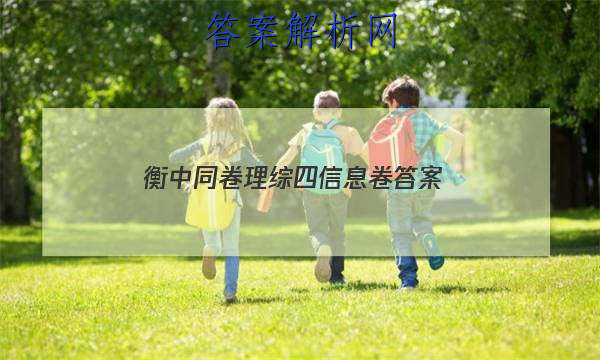 「2023衡中同卷理综四信息卷
答案」衡中同卷理综三答案