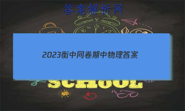 「2023衡中同卷期中物理 答案」2023届衡水中学高三期中考试物理卷