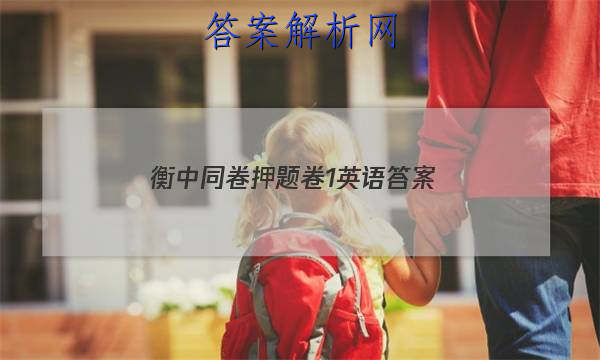 「2023衡中同卷押题卷1英语 答案」衡中同卷单元检测卷答案英语