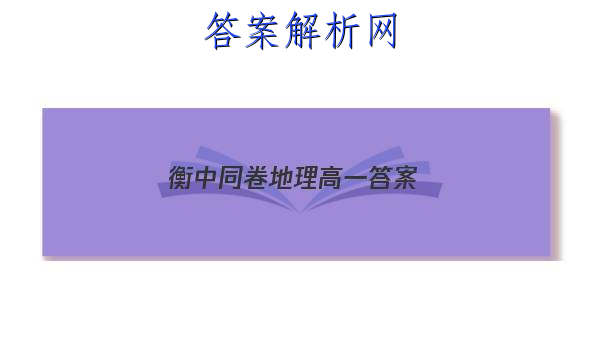 「2023衡中同卷地理高一 答案」衡中学案地理答案