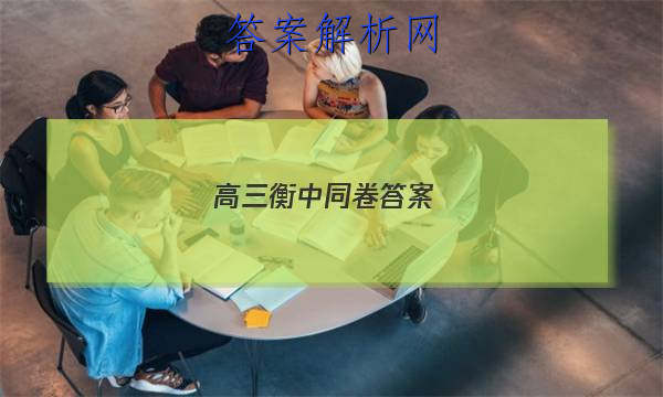 「2023高三衡中同卷答案 」衡中同卷高三一轮周测卷答案
