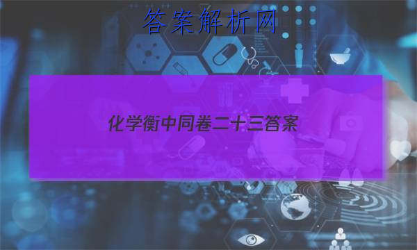 「2023化学衡中同卷二十三 答案」第六章化学平衡答案
