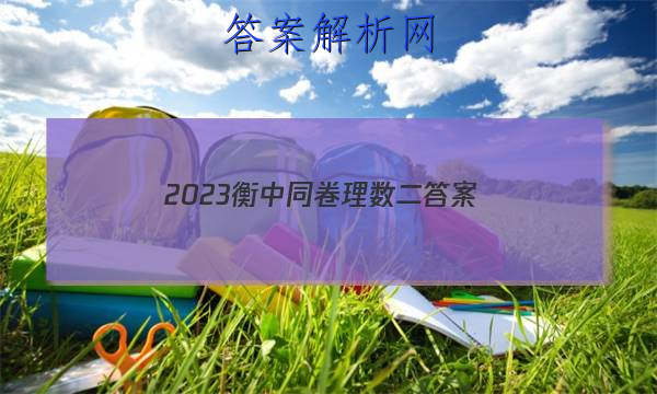 「2023衡中同卷理数二 答案」衡中同卷二调数学答案2023