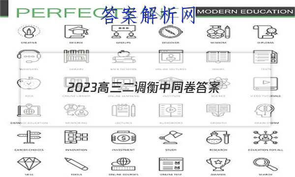 「2023高三二调衡中同卷 答案」衡中同卷2023高三下学期二调