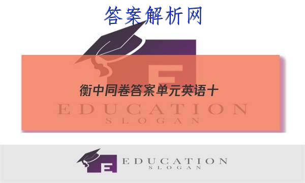「2023衡中同卷答案单元英语十 」衡中同卷新高考英语答案