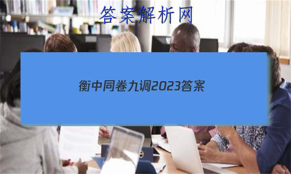 「衡中同卷九调2023 答案」2023-2023衡中同卷六调
