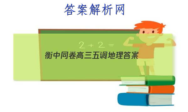 「2023衡中同卷高三五调地理
答案」衡中同卷高三一轮周测卷答案2023地理