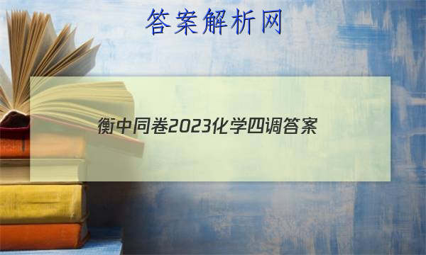 「衡中同卷2023化学四调
答案」衡中同卷三调物理