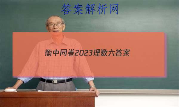 「衡中同卷2023理数六
答案」2023衡中同卷六调答案数学