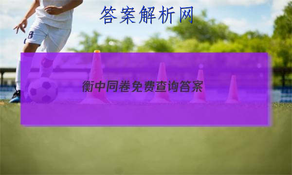 「2023衡中同卷免费查询 答案」衡中同卷专题卷