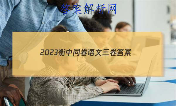 「2023衡中同卷语文三卷 答案」2023衡中同卷语文三答案