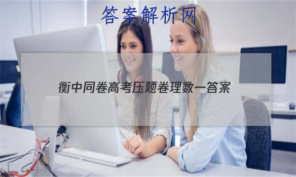 「2023衡中同卷高考压题卷理数一 答案」高三一调衡中同卷