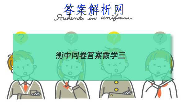 「2023衡中同卷答案数学三
」衡中同卷理数答案