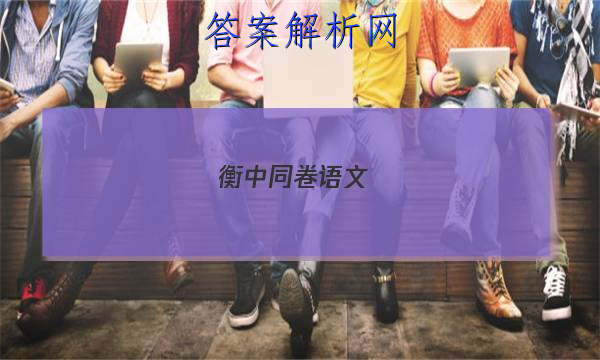 「2023衡中同卷语文(三) 答案」衡中同卷语文答案周测卷四