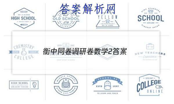 「2023衡中同卷调研卷数学2 答案」衡中同卷调研卷数学二