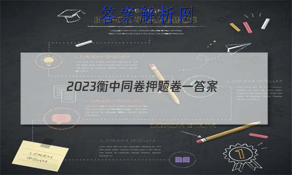 「2023衡中同卷押题卷一 答案」衡中同卷高考押题卷2023二
