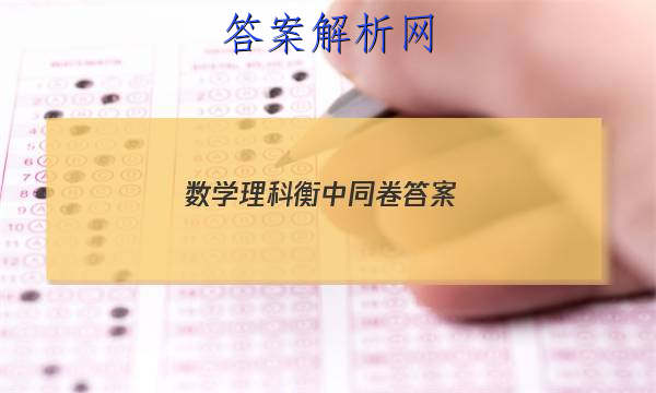 「2023数学理科衡中同卷
答案」高三数学衡中同卷答案