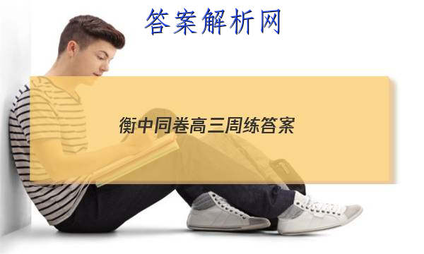 「2023衡中同卷高三周练
答案」衡中同卷高三一轮周测卷答案