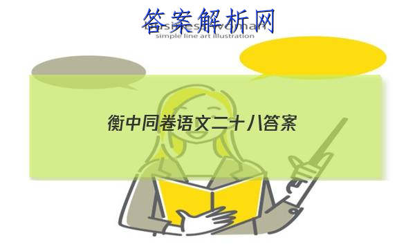 「2023衡中同卷语文二十八 答案」衡中同卷语文试题一