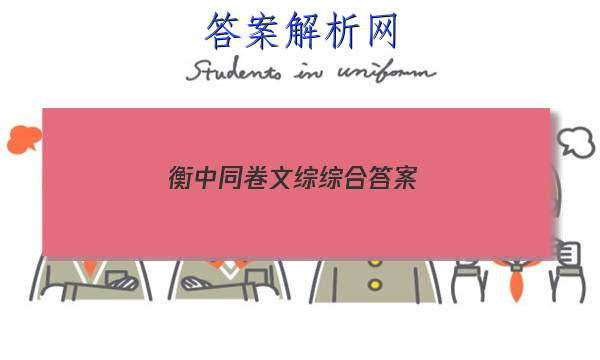 「2023衡中同卷文综综合 答案」衡中同卷理综答案