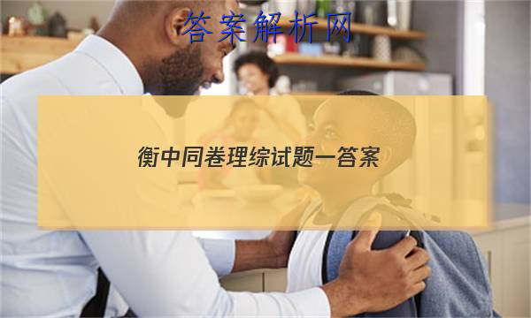 「2023衡中同卷理综试题一 答案」衡中同卷高三二轮专题卷