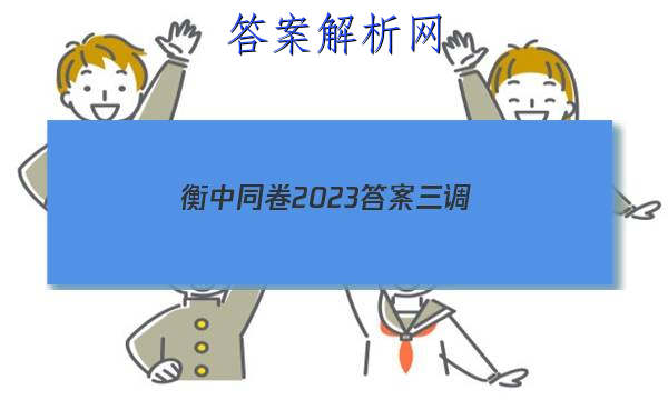 「衡中同卷2023答案三调 」衡中同卷押题卷2023