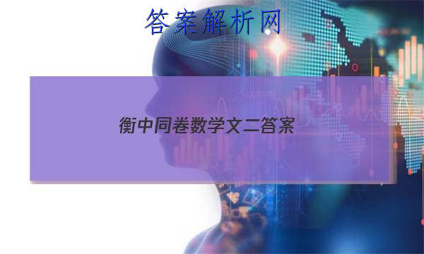 「2023衡中同卷数学文二答案
」衡中同卷文科数学