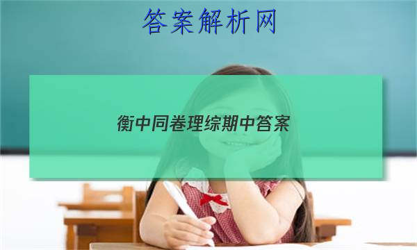 「2023衡中同卷理综期中 答案」衡中同卷理综一