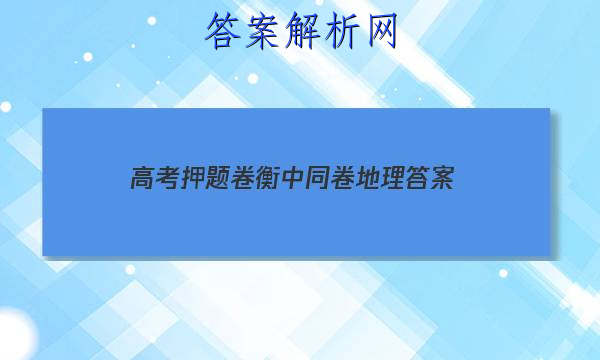 「2023高考押题卷衡中同卷地理
答案」卷练衡中地理