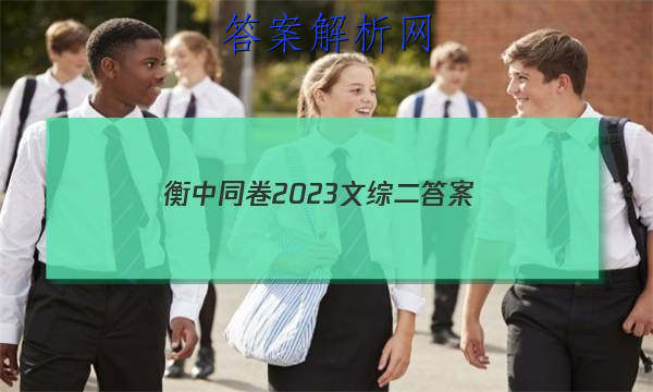 「衡中同卷2023文综二
答案」衡中同卷2023-2023分科综合卷语文二