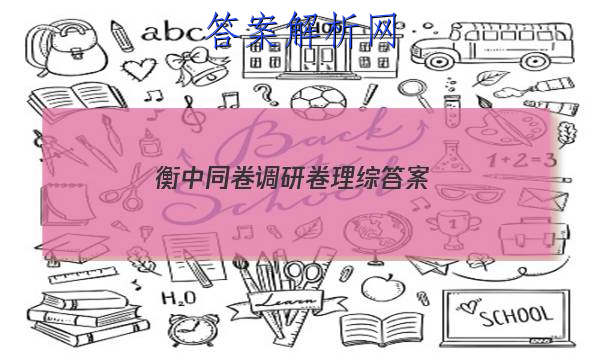 「2023衡中同卷调研卷理综 答案」衡中同卷调研卷全国一卷B理综