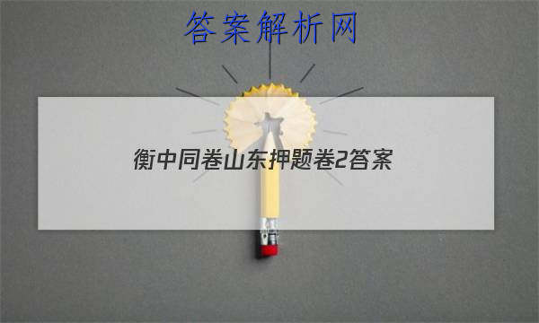 「2023衡中同卷山东押题卷2答案」衡中同卷新高考押题卷