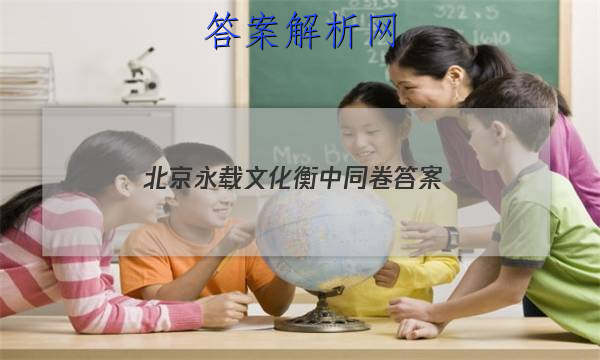 「2023北京永载文化衡中同卷
答案」历史衡中同卷答案