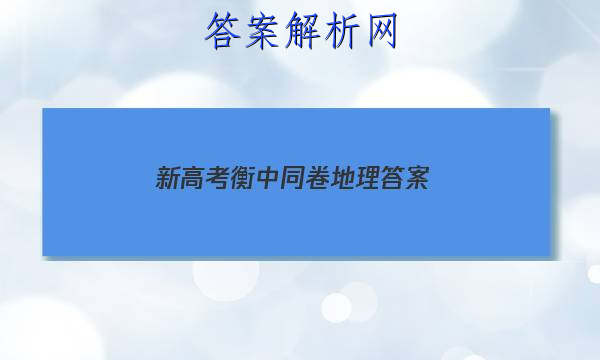 「2023新高考衡中同卷地理答案 」2023衡中同卷新高考地理