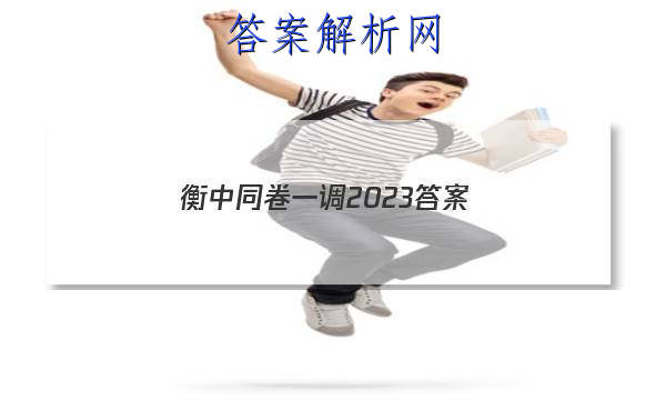 「衡中同卷一调2023 答案」衡中同卷2023答案二调
