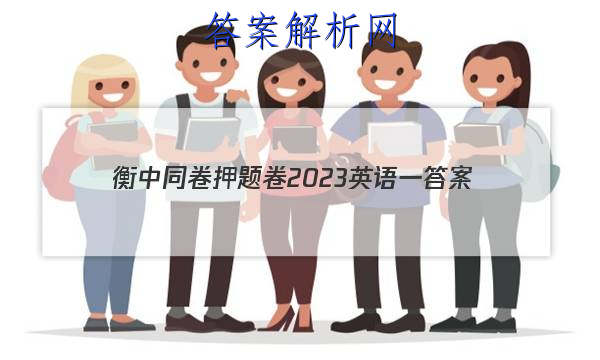 「衡中同卷押题卷2023英语一 答案」2023衡中同卷高三二轮专题卷英语