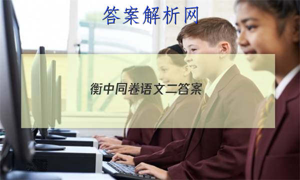 「2023衡中同卷语文 二 答案 」