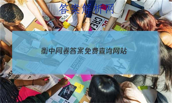 「2023衡中同卷答案免费查询网站 」衡中同卷 答案