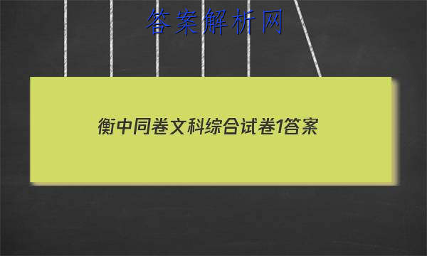 「2023衡中同卷文科综合试卷1 答案」衡中同卷调研卷文科综合三