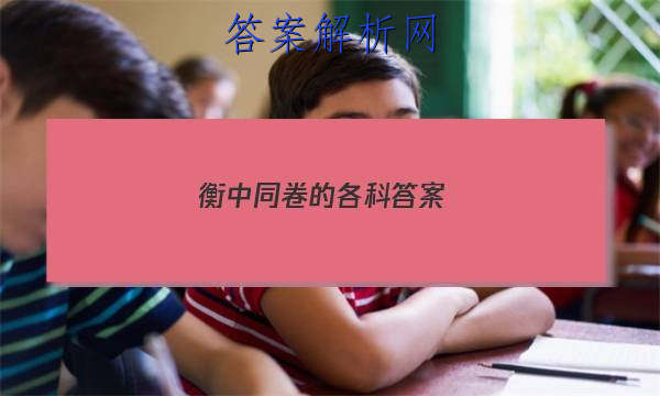 「2023衡中同卷 的各科答案 」