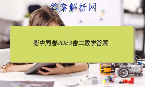 「衡中同卷2023卷二数学
答案」衡中同卷高考押题卷2023数学二