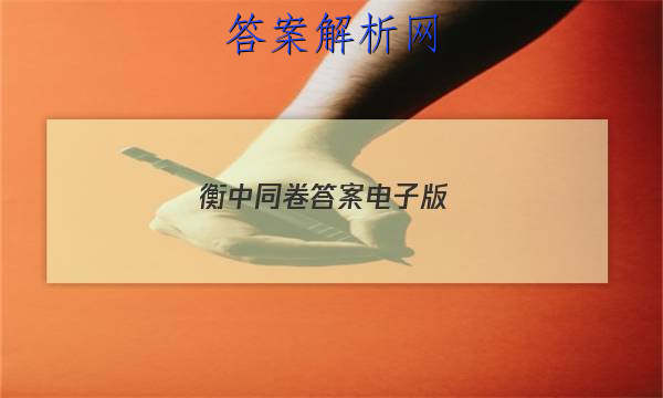 「2023衡中同卷答案电子版 」衡中同卷答案汇总官网