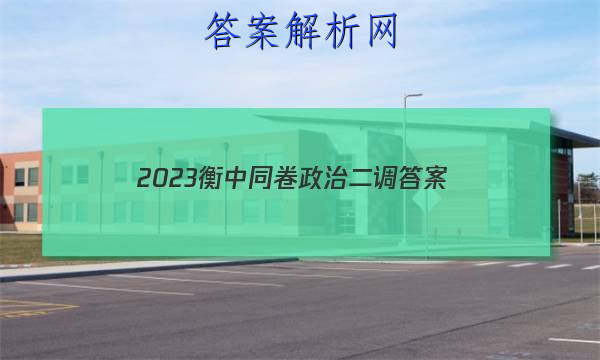 「2023衡中同卷政治二调 答案」衡中同卷2023答案二调