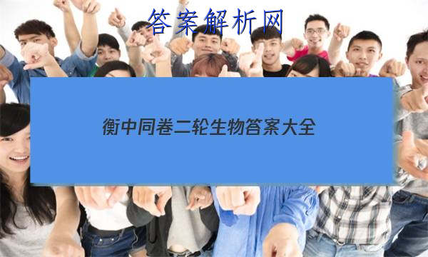 「2023衡中同卷二轮生物答案大全 」生物衡中同卷2023参考答案