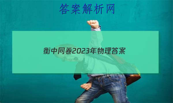 「衡中同卷2023年物理答案」衡中同卷2023物理答案