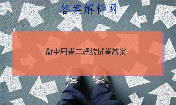 「2023衡中同卷二理综试卷 答案」衡中同卷调研卷2023理综二