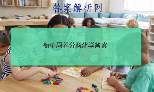 「2023衡中同卷分科化学 答案」衡中同卷分科综合卷2023-2023化学