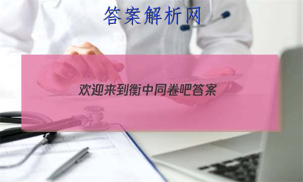 「2023欢迎来到衡中同卷吧
答案」衡中同卷答案免费